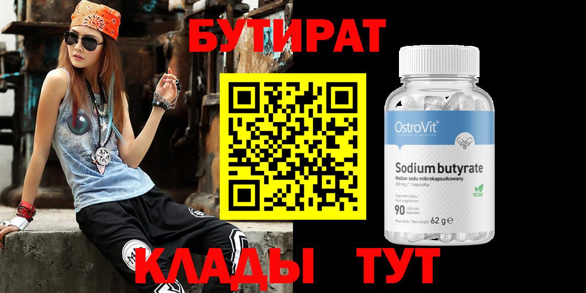Бутират 99%  Вход с VPN  Жуковский 