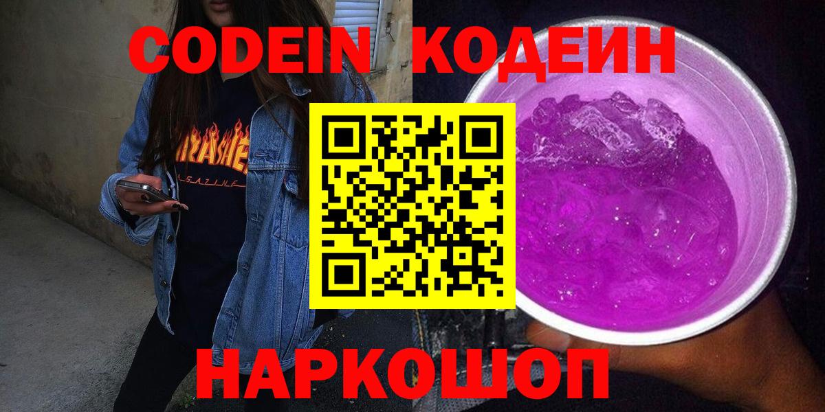 Жуковский  Кодеин напиток Lean (лин)  Вход с VPN 